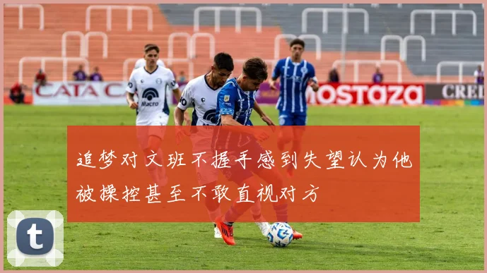 追梦对文班不握手感到失望认为他被操控甚至不敢直视对方