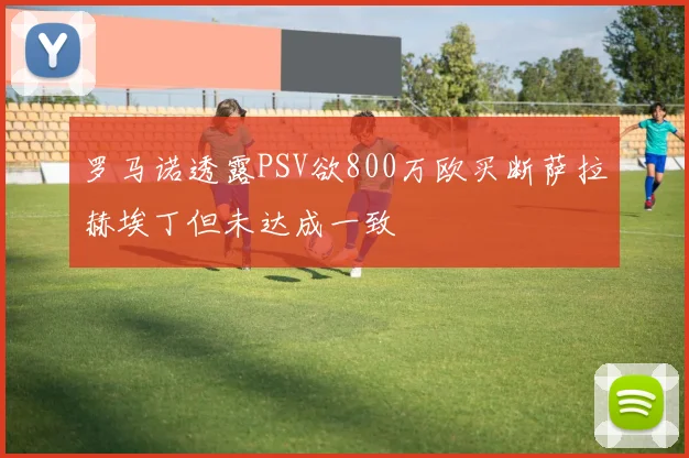 罗马诺透露PSV欲800万欧买断萨拉赫埃丁但未达成一致