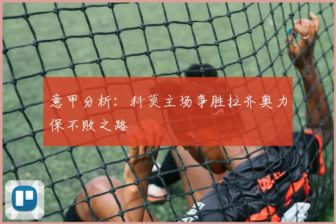 意甲分析：科莫主场争胜拉齐奥力保不败之路