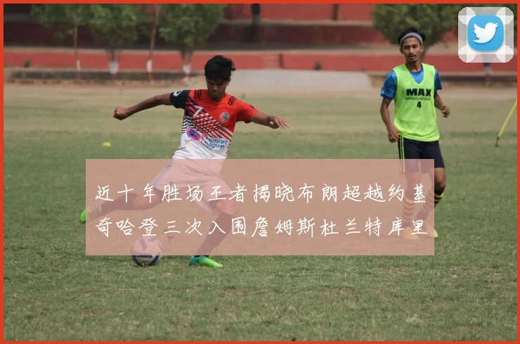 近十年胜场王者揭晓布朗超越约基奇哈登三次入围詹姆斯杜兰特库里未上榜